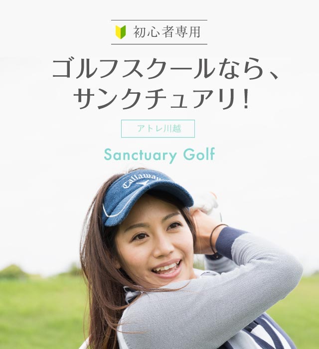 サンクチュアリゴルフ アトレ川越店 初心者専用ゴルフスクール レッスン 教室なら東京のサンクチュアリゴルフ