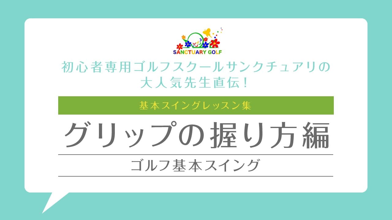 グリップの握り方 初心者専用ゴルフレッスン 初心者専用ゴルフスクール レッスン 教室なら東京のサンクチュアリゴルフ